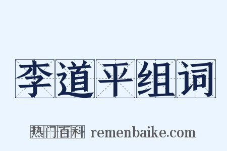 李道平组词是什么意思的图片